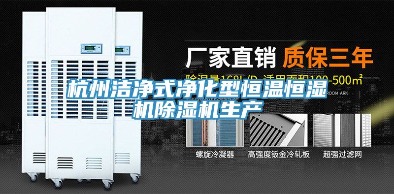 杭州洁净式净化型恒温恒湿机除湿机生产