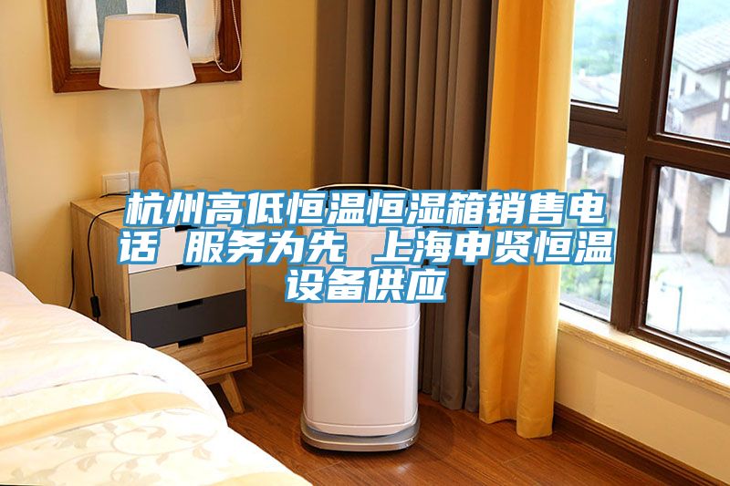 杭州高低恒温恒湿箱销售电话 服务为先 上海申贤恒温设备供应