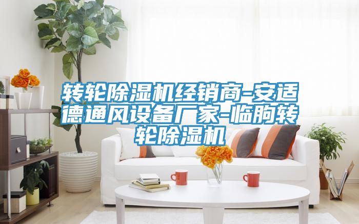 转轮除湿机经销商-安适德通风设备厂家-临朐转轮除湿机