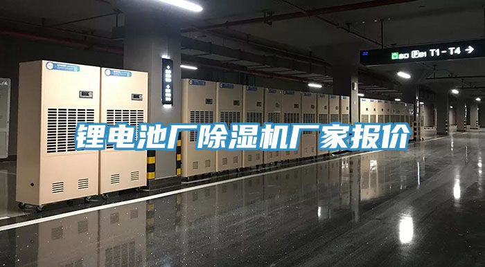 锂电池厂除湿机厂家报价