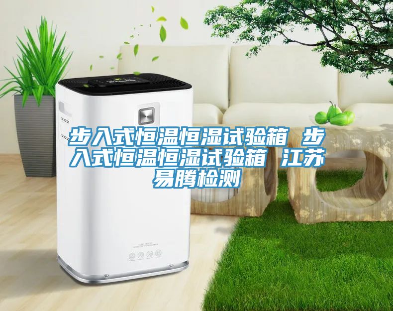 步入式恒温恒湿试验箱 步入式恒温恒湿试验箱 江苏易腾检测