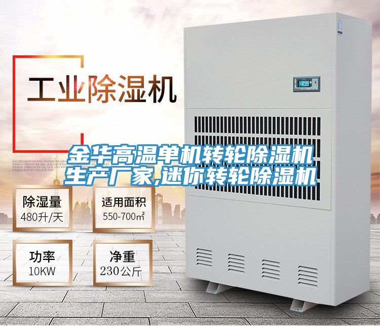 金华高温单机转轮除湿机生产厂家,迷你转轮除湿机