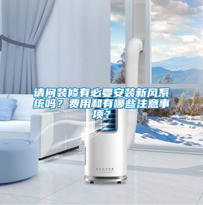 请问装修有必要安装新风系统吗？费用和有哪些注意事项？