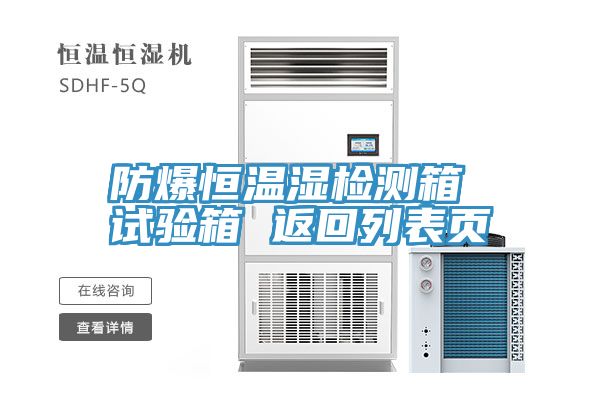 防爆恒温湿检测箱 试验箱 返回列表页