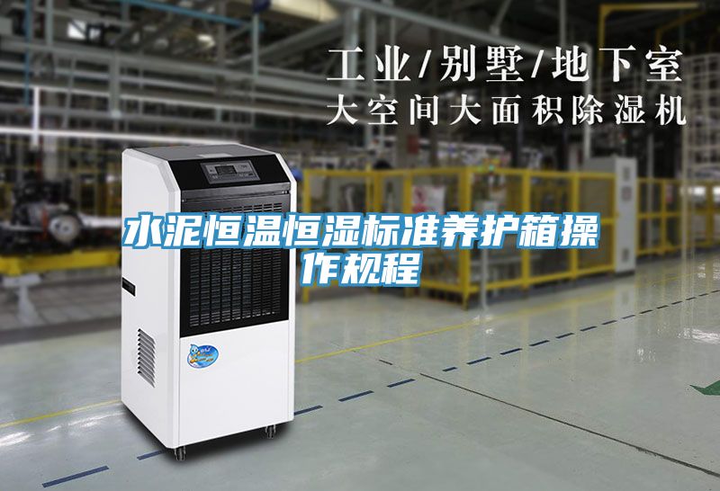 水泥恒温恒湿标准养护箱操作规程