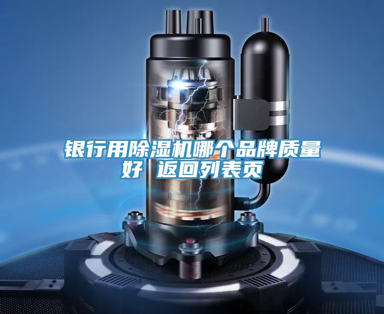 银行用除湿机哪个品牌质量好 返回列表页