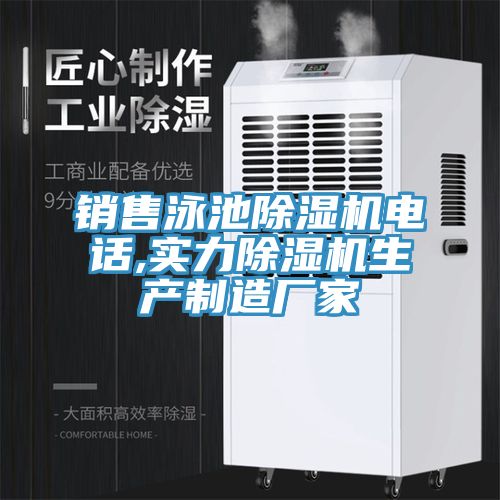 销售泳池除湿机电话,实力除湿机生产制造厂家