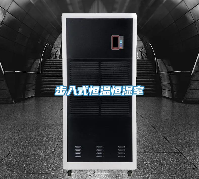 步入式恒温恒湿室