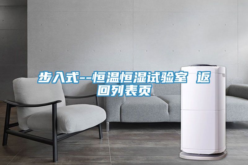 步入式--恒温恒湿试验室 返回列表页