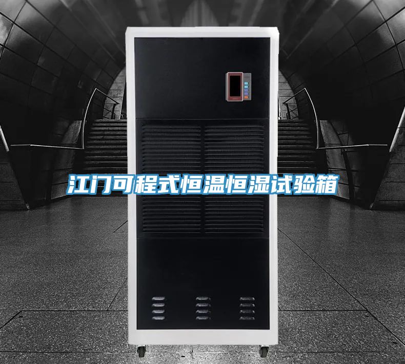 江门可程式恒温恒湿试验箱