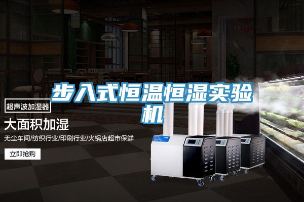步入式恒温恒湿实验机