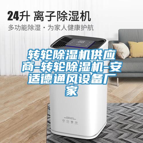 转轮除湿机供应商-转轮除湿机-安适德通风设备厂家