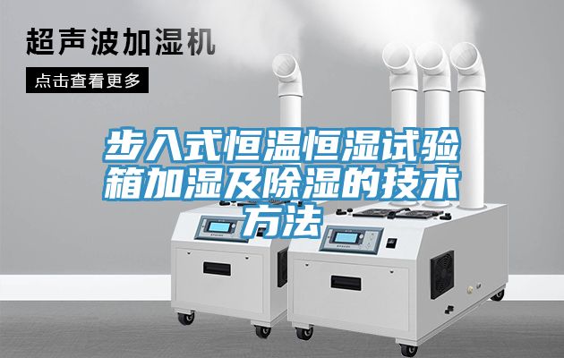 步入式恒温恒湿试验箱加湿及除湿的技术方法
