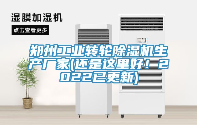 郑州工业转轮除湿机生产厂家(还是这里好！2022已更新)