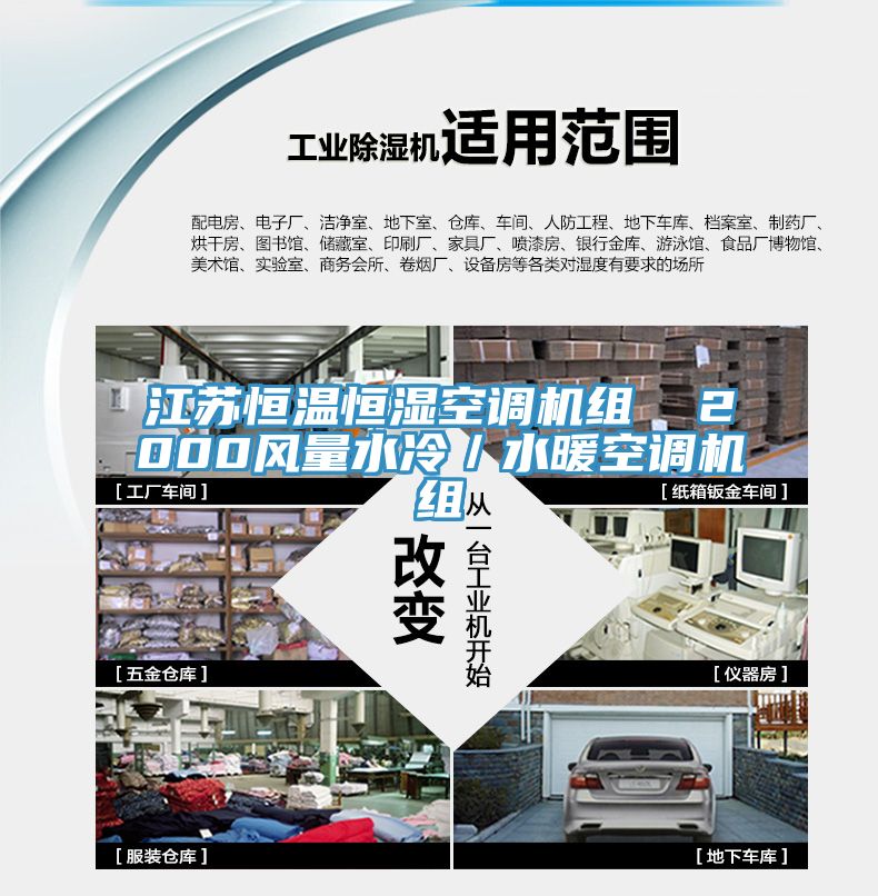 江苏恒温恒湿空调机组  2000风量水冷／水暖空调机组
