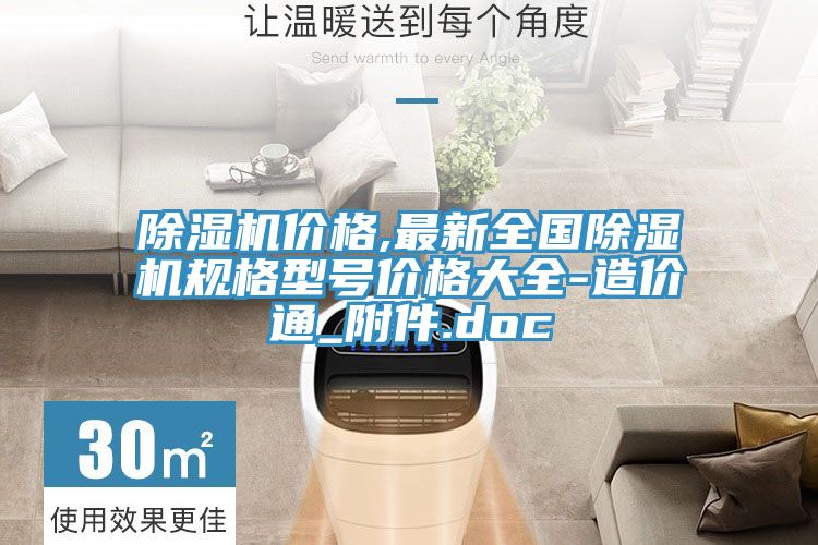 除湿机价格,最新全国除湿机规格型号价格大全-造价通_附件.doc