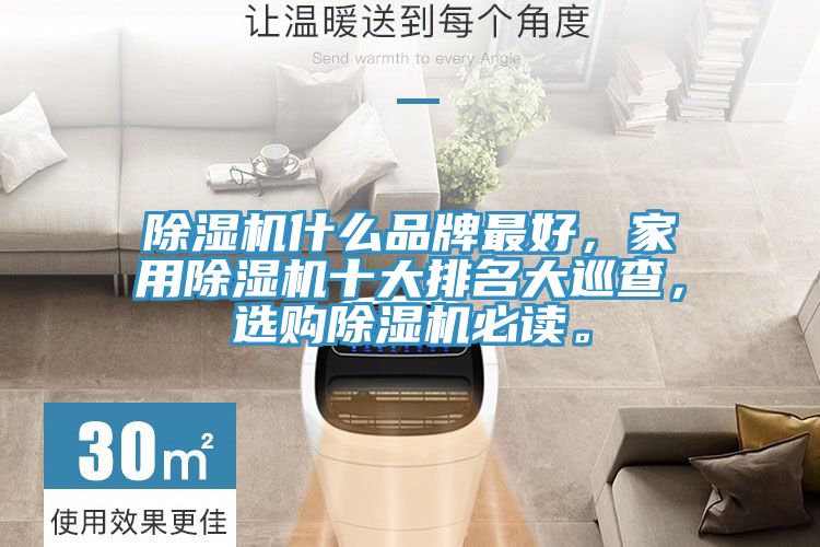 除湿机什么品牌最好，家用除湿机十大排名大巡查，选购除湿机必读。