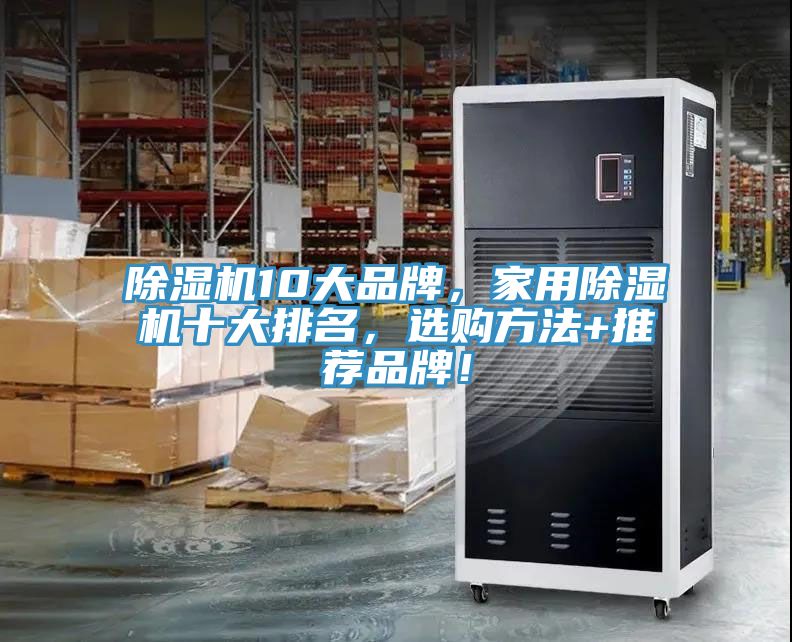 除湿机10大品牌，家用除湿机十大排名，选购方法+推荐品牌！