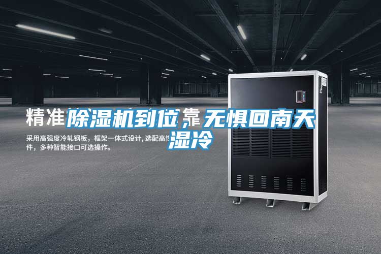 除湿机到位，无惧回南天湿冷