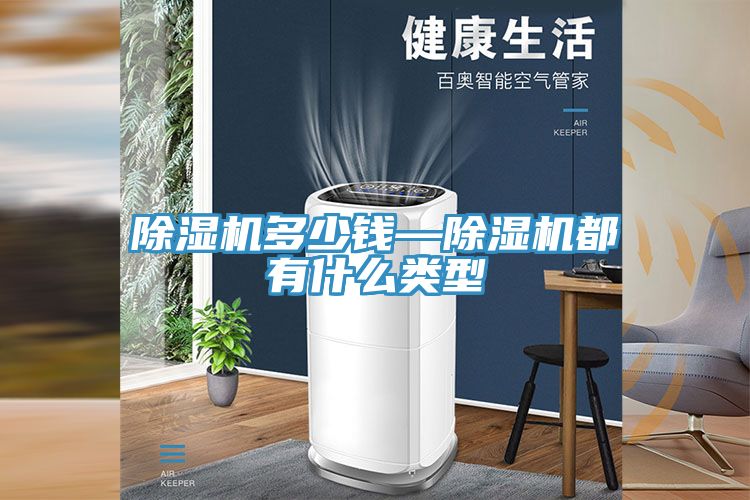 除湿机多少钱—除湿机都有什么类型