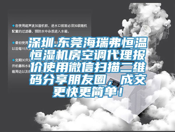深圳.东莞海瑞弗恒温恒湿机房空调代理报价使用微信扫描二维码分享朋友圈，成交更快更简单！