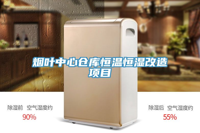 烟叶中心仓库恒温恒湿改造项目