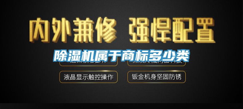 除湿机属于商标多少类