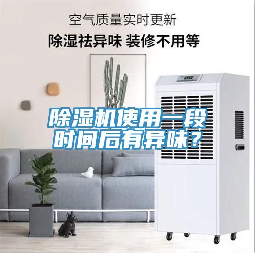 除湿机使用一段时间后有异味？