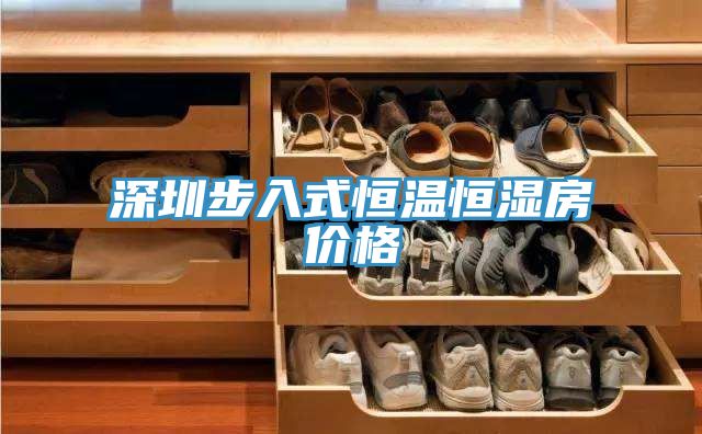 深圳步入式恒温恒湿房价格