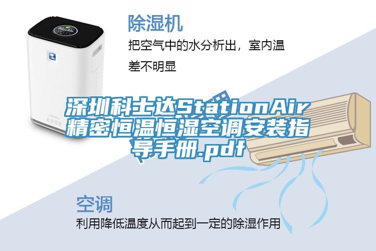 深圳科士达StationAir精密恒温恒湿空调安装指导手册.pdf