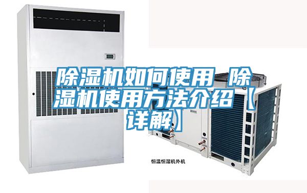 除湿机如何使用 除湿机使用方法介绍【详解】