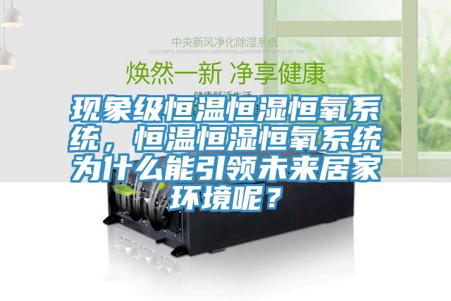 现象级恒温恒湿恒氧系统，恒温恒湿恒氧系统为什么能引领未来居家环境呢？