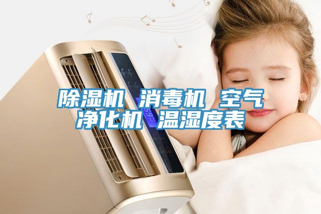除湿机 消毒机 空气净化机 温湿度表