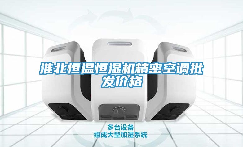 淮北恒温恒湿机精密空调批发价格