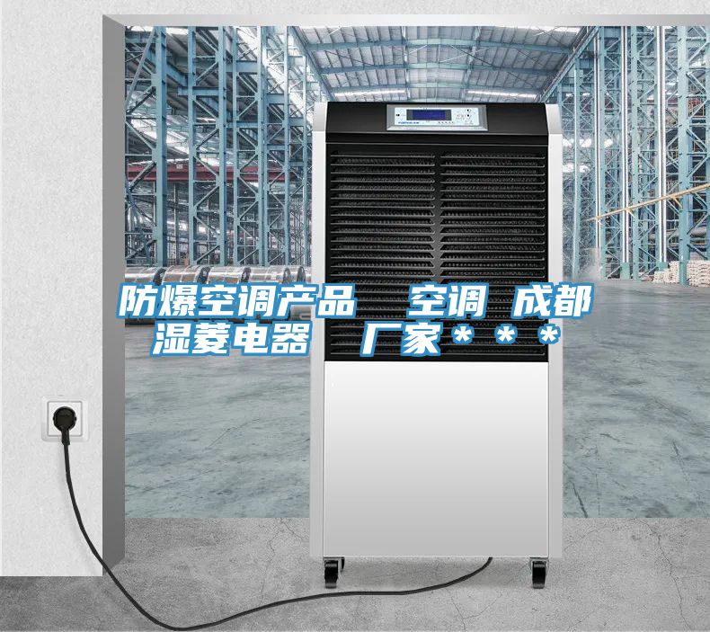 防爆空调产品  空调 成都湿菱电器  厂家＊＊＊