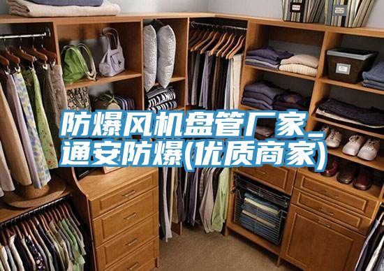 防爆风机盘管厂家_通安防爆(优质商家)