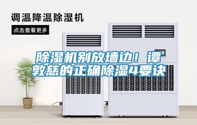 除湿机别放墙边！谭敦慈的正确除湿4要诀