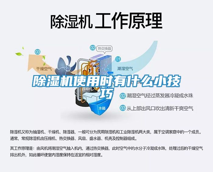 除湿机使用时有什么小技巧