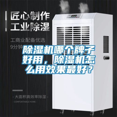 除湿机哪个牌子好用，除湿机怎么用效果最好？