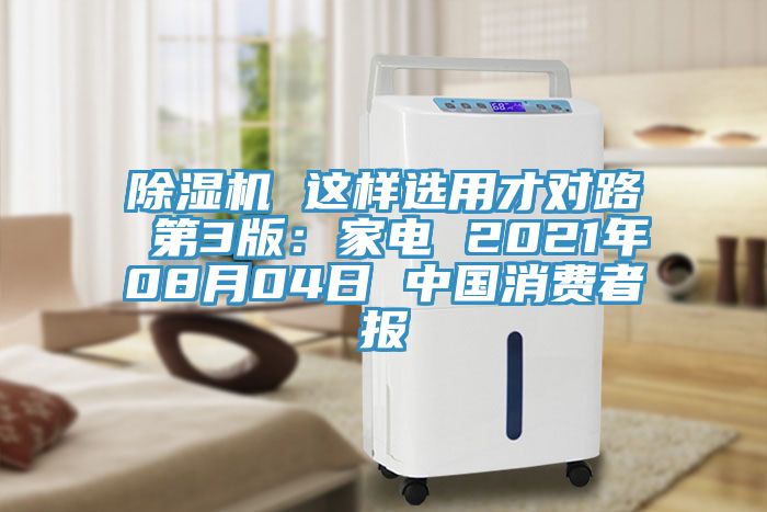 除湿机 这样选用才对路 第3版：家电 2021年08月04日 中国消费者报