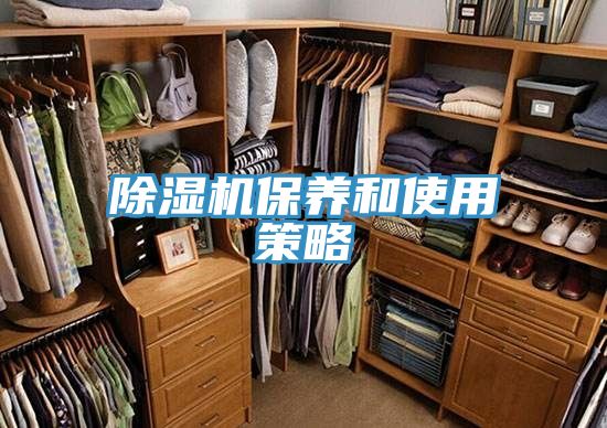 除湿机保养和使用策略