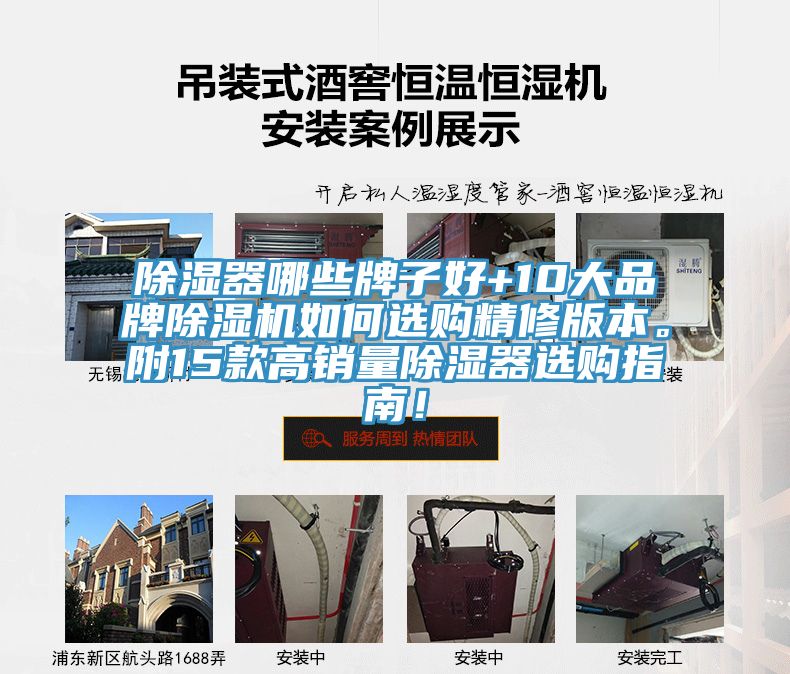 除湿器哪些牌子好+10大品牌除湿机如何选购精修版本。附15款高销量除湿器选购指南！