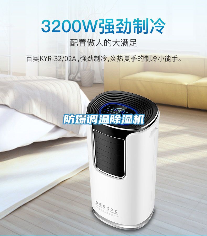 防爆调温除湿机