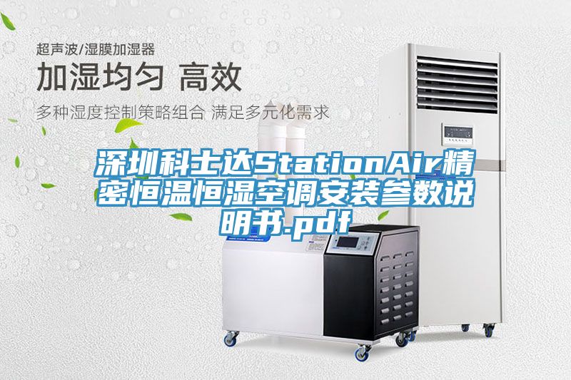 深圳科士达StationAir精密恒温恒湿空调安装参数说明书.pdf