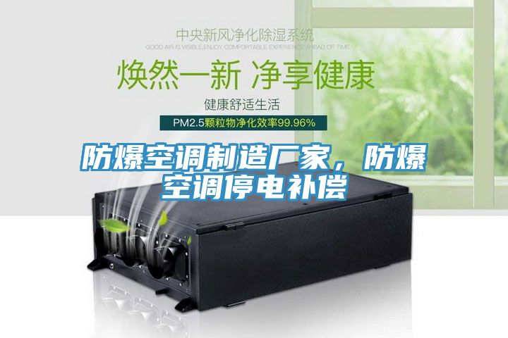 防爆空调制造厂家，防爆空调停电补偿