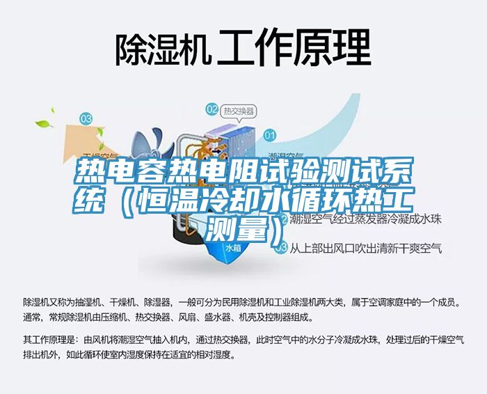 热电容热电阻试验测试系统（恒温冷却水循环热工测量）