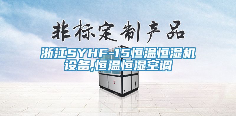 浙江SYHF-15恒温恒湿机设备,恒温恒湿空调