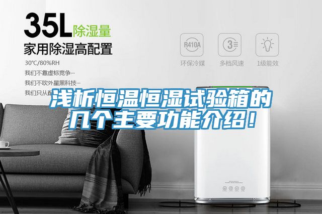 浅析恒温恒湿试验箱的几个主要功能介绍！