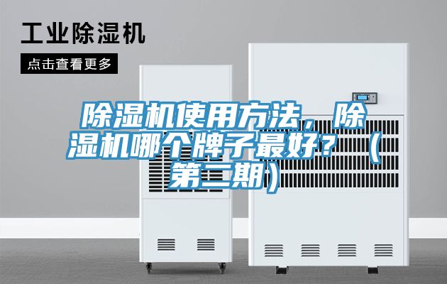 除湿机使用方法，除湿机哪个牌子最好？（第二期）