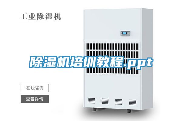 除湿机培训教程.ppt